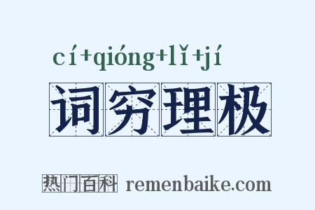 词穷理极是什么意思的图片